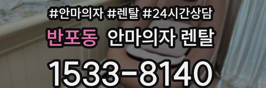 반포동 안마의자 렌탈