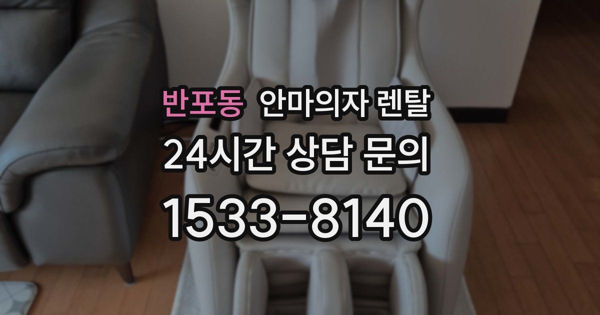 반포동 안마의자 렌탈