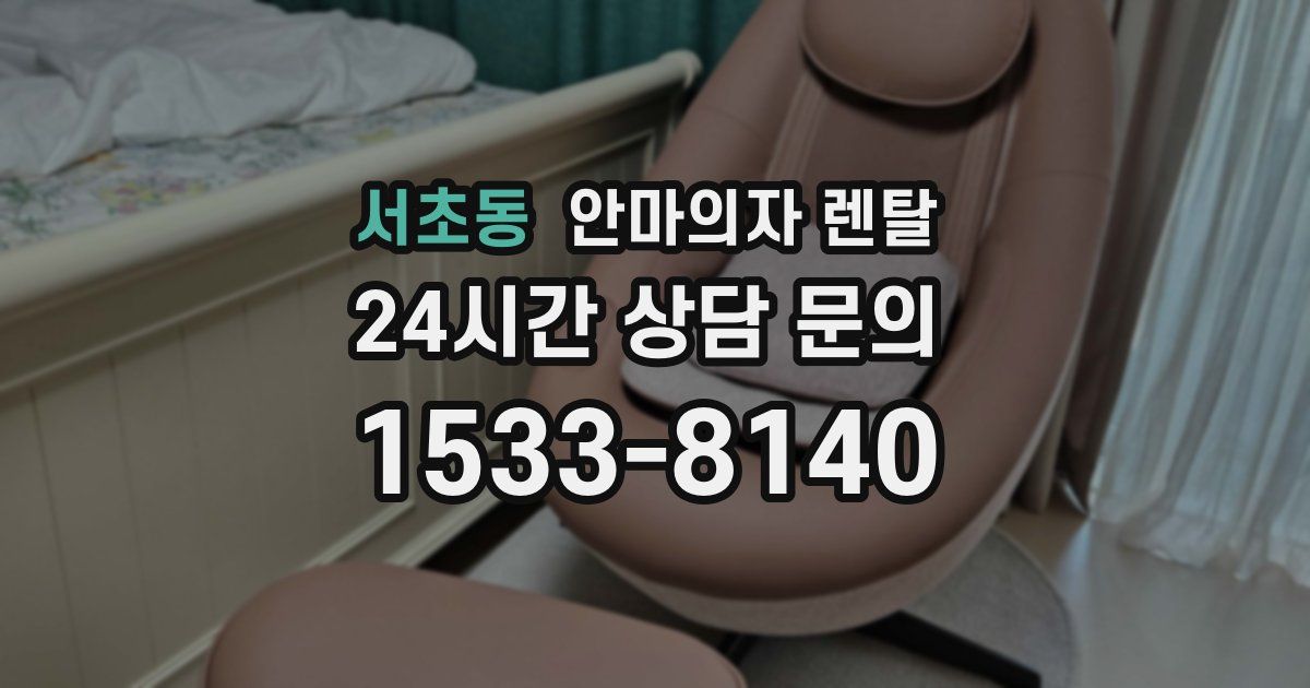 서초동 안마의자 렌탈