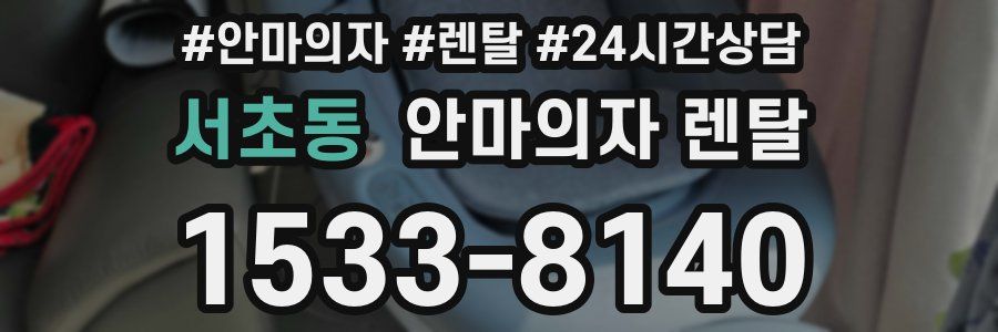 서초동 안마의자 렌탈
