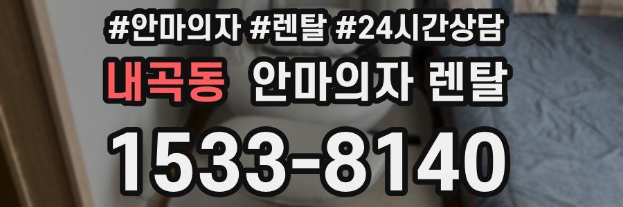 내곡동 안마의자 렌탈