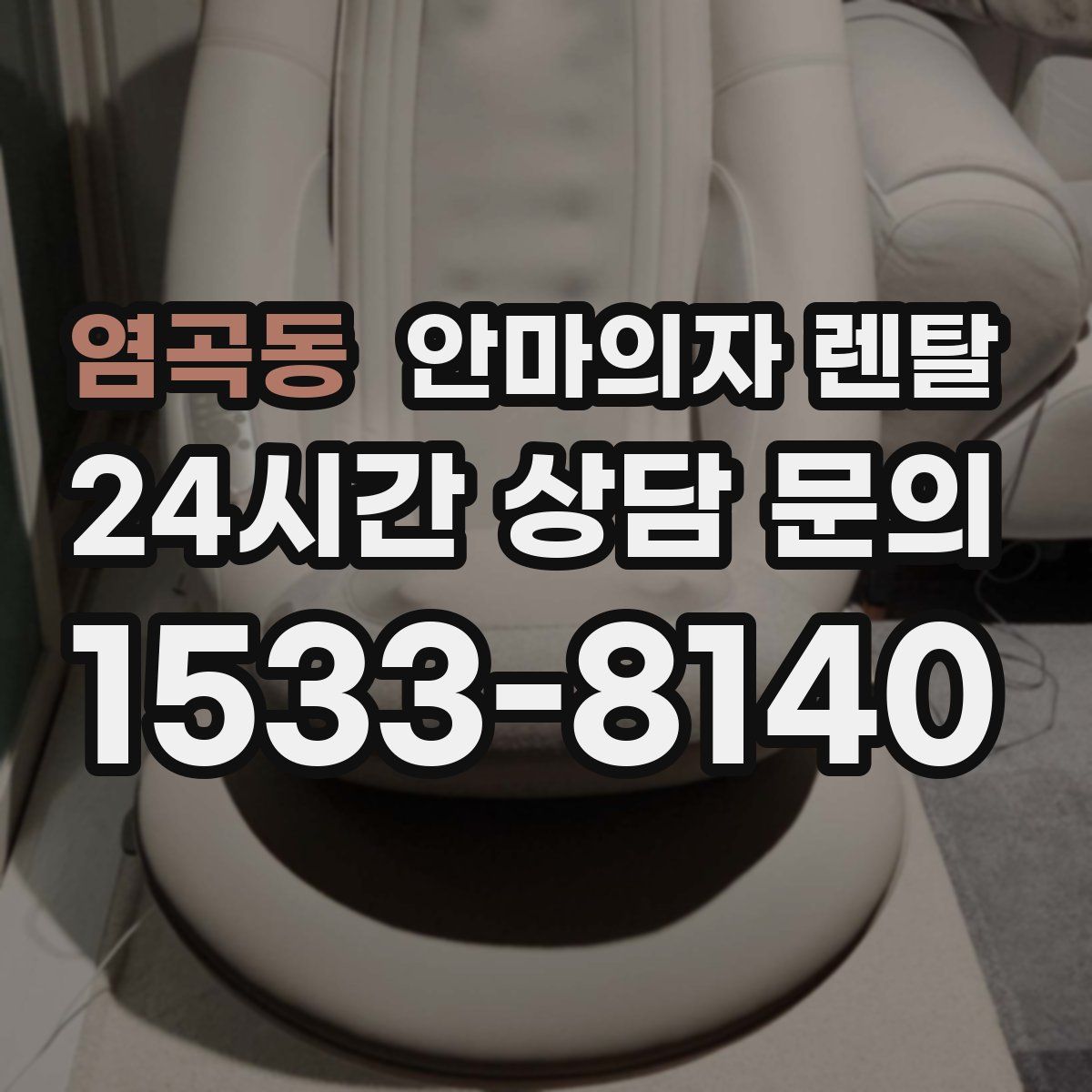 염곡동 안마의자 렌탈