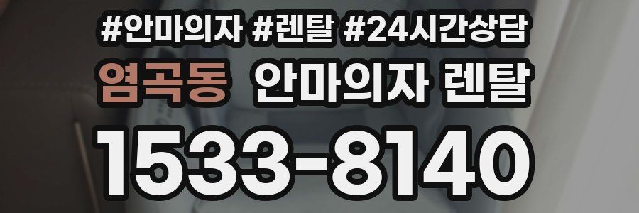 염곡동 안마의자 렌탈