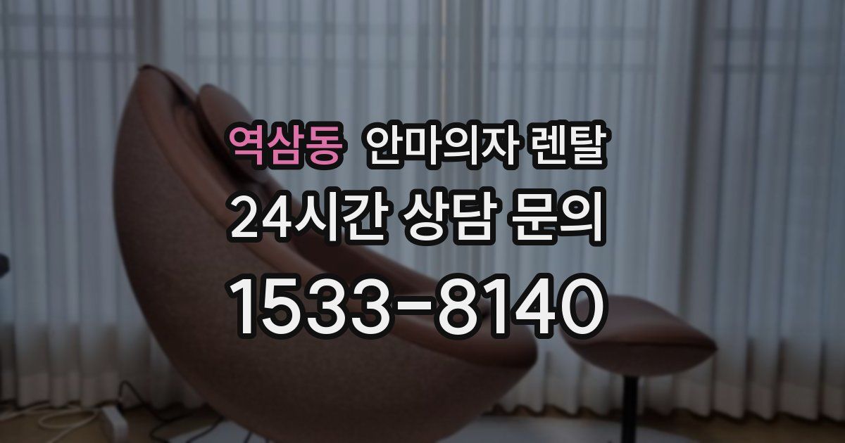 역삼동 안마의자 렌탈