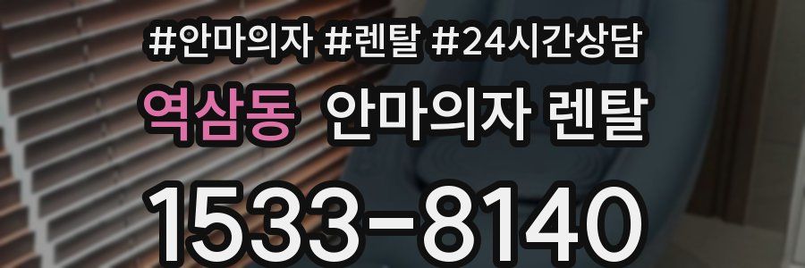 역삼동 안마의자 렌탈