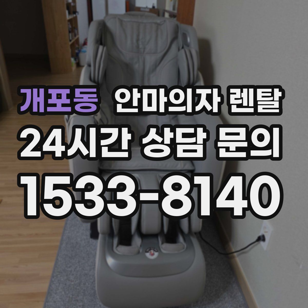 개포동 안마의자 렌탈