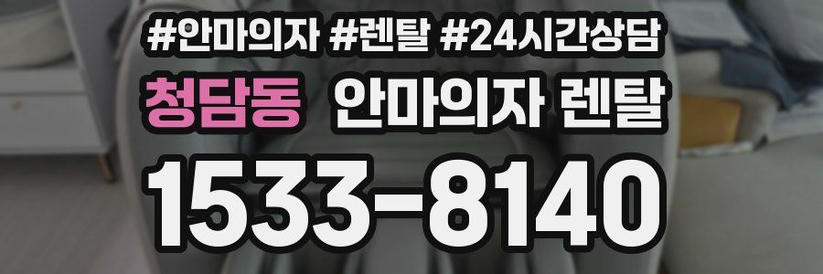 청담동 안마의자 렌탈