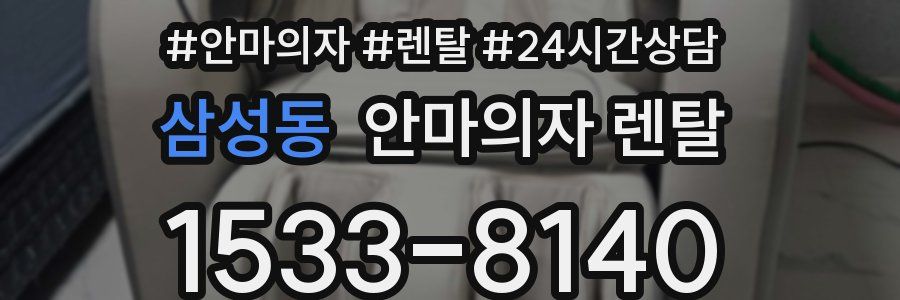삼성동 안마의자 렌탈