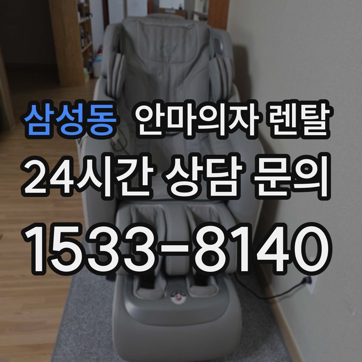삼성동 안마의자 렌탈