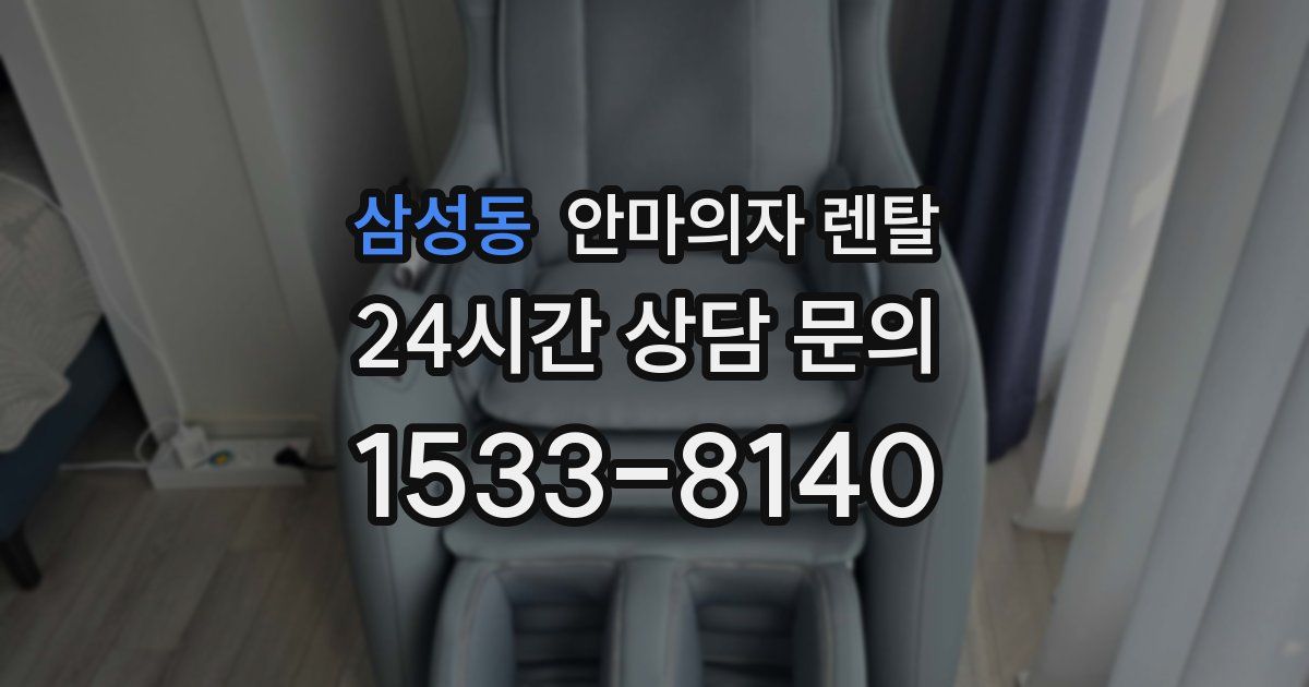 삼성동 안마의자 렌탈