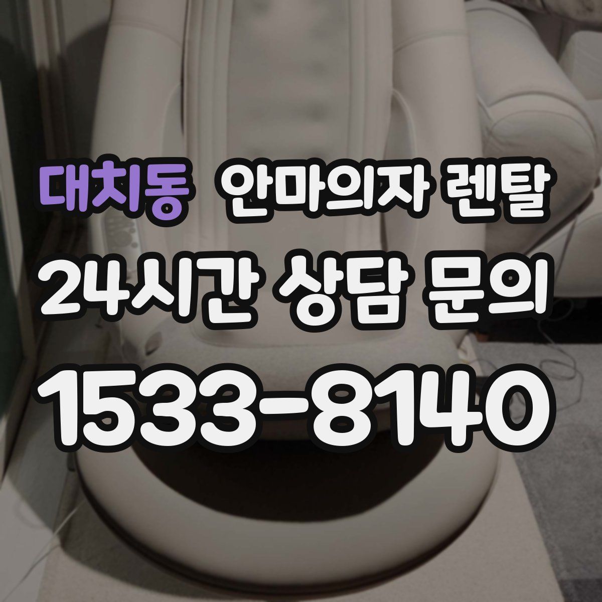 대치동 안마의자 렌탈