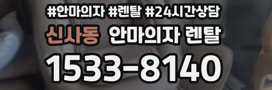신사동 안마의자 렌탈