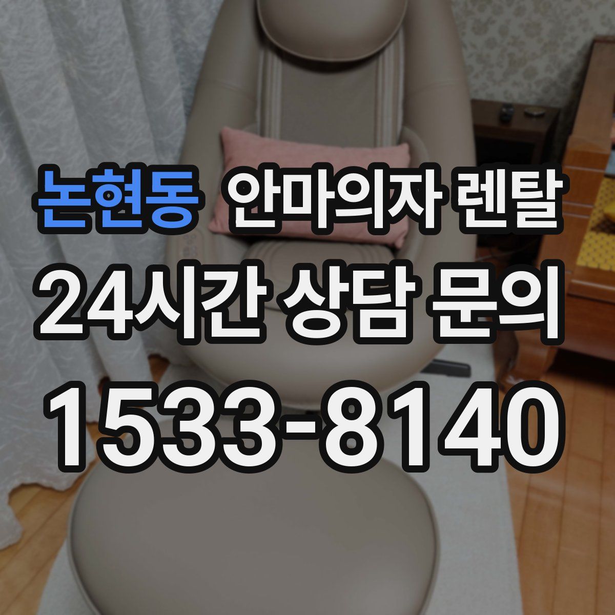 논현동 안마의자 렌탈