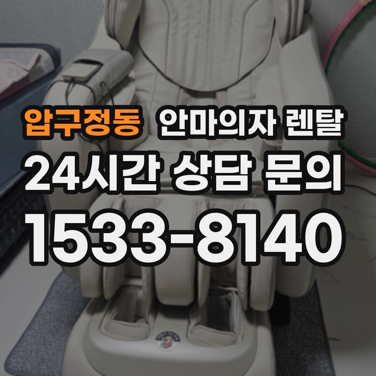 압구정동 안마의자 렌탈