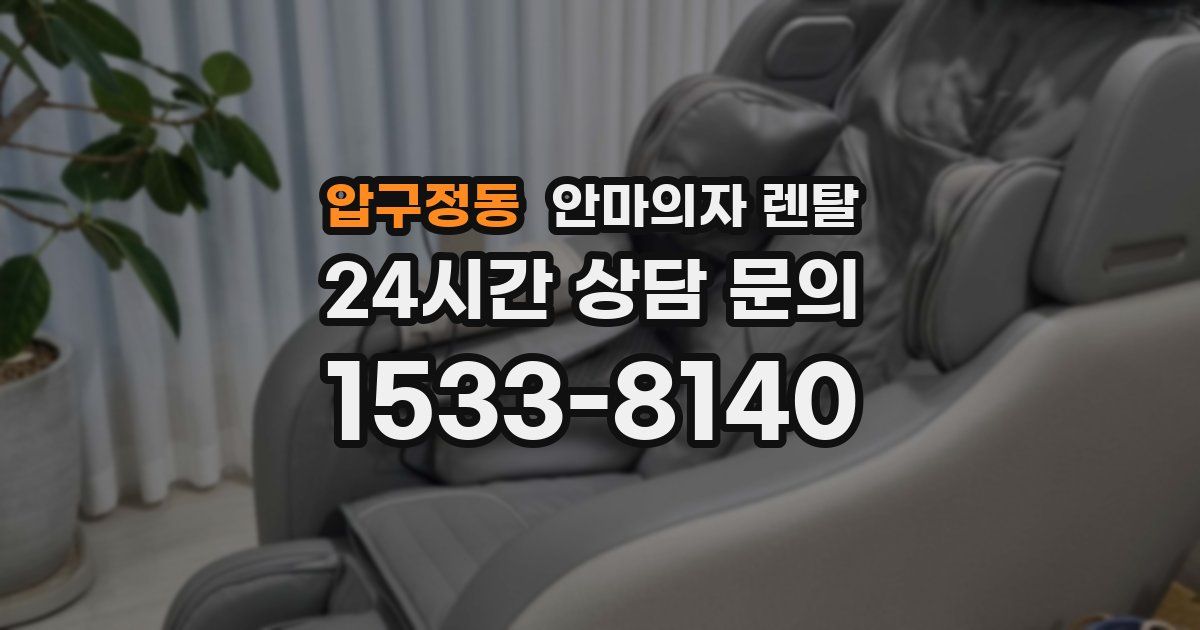 압구정동 안마의자 렌탈