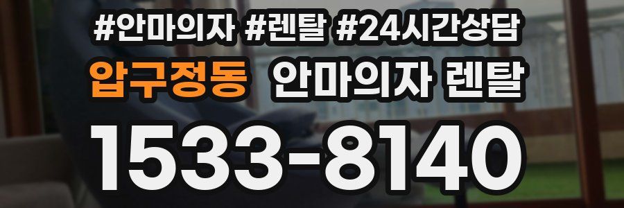 압구정동 안마의자 렌탈
