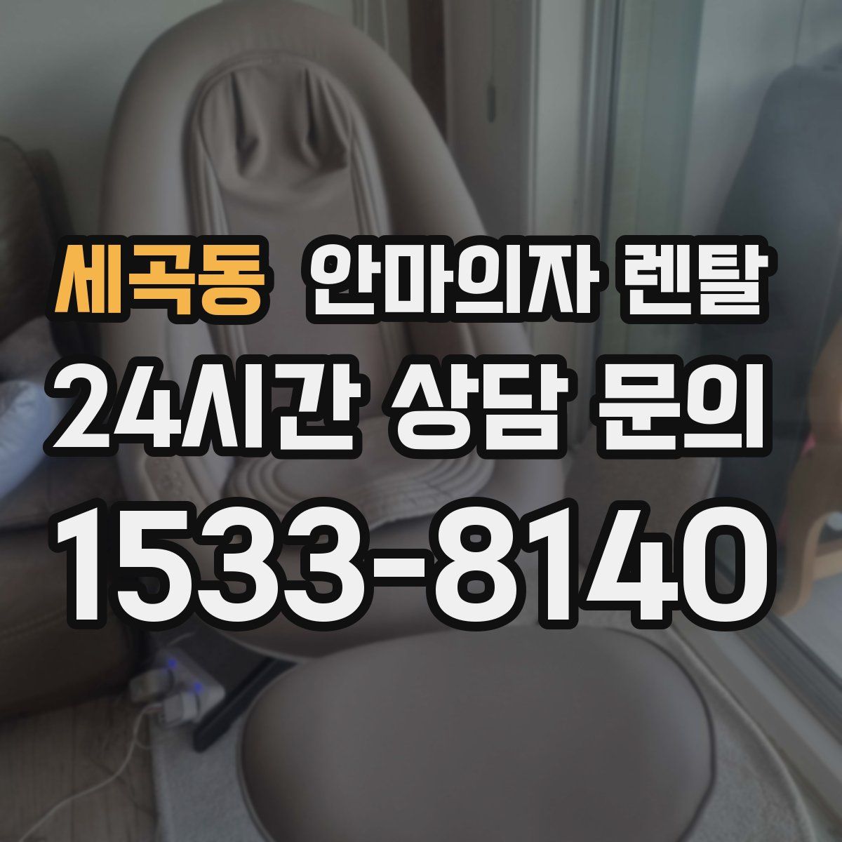 세곡동 안마의자 렌탈