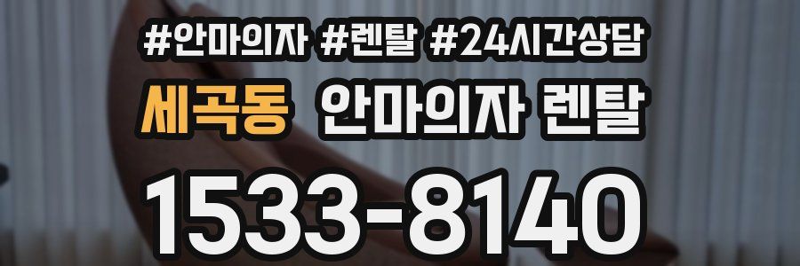 세곡동 안마의자 렌탈