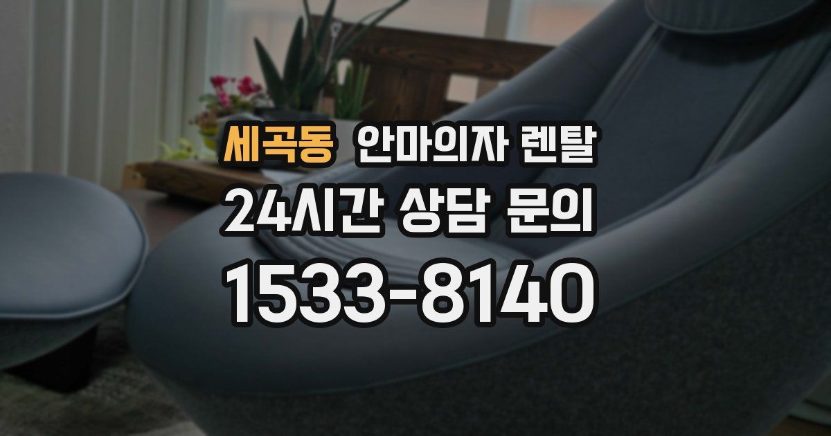 세곡동 안마의자 렌탈