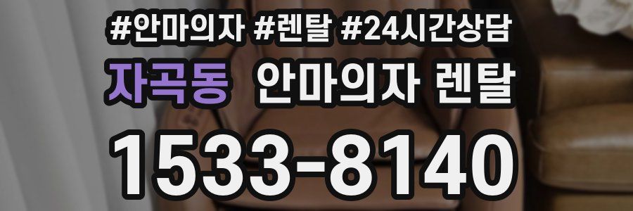 자곡동 안마의자 렌탈