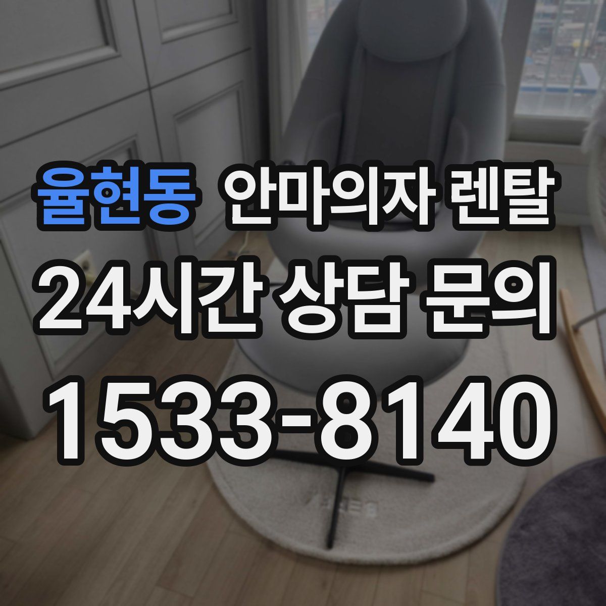 율현동 안마의자 렌탈