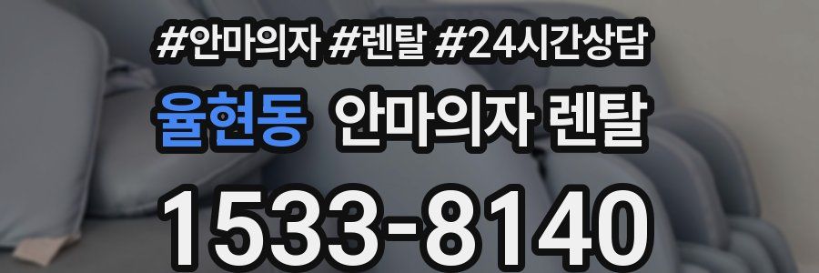 율현동 안마의자 렌탈