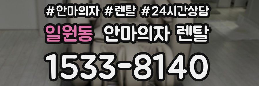 일원동 안마의자 렌탈