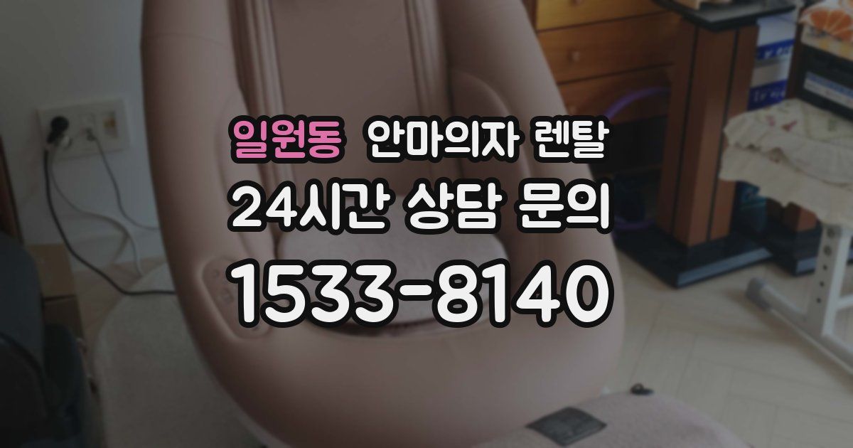 일원동 안마의자 렌탈