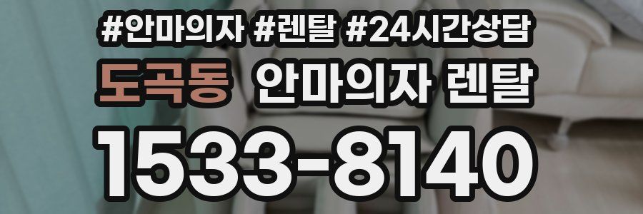 도곡동 안마의자 렌탈