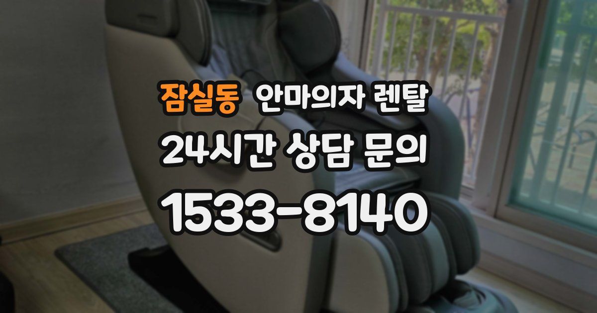 잠실동 안마의자 렌탈