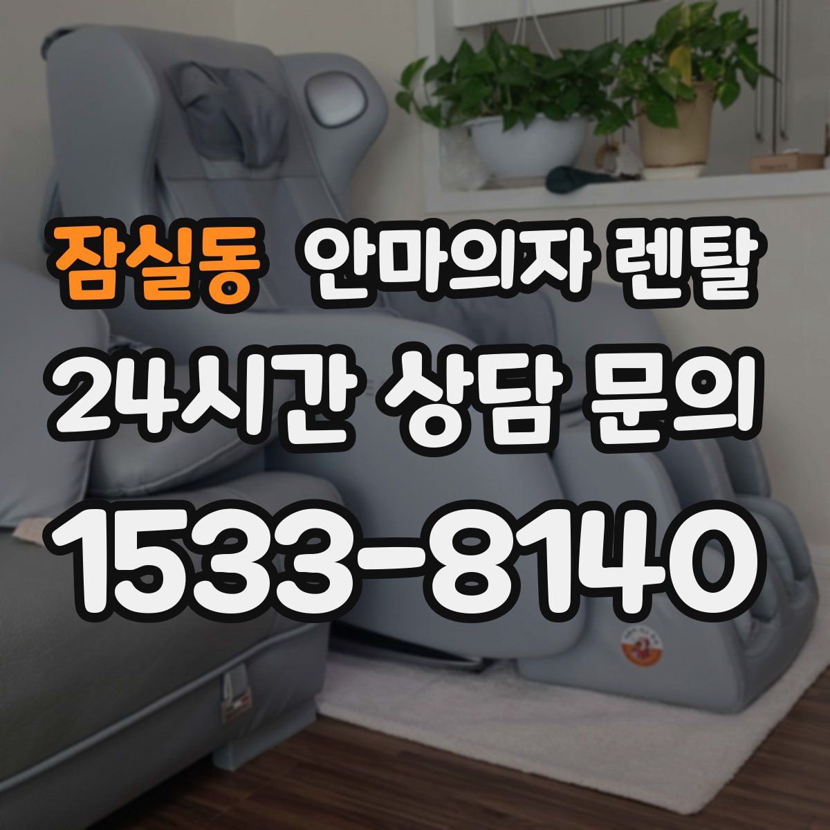 잠실동 안마의자 렌탈