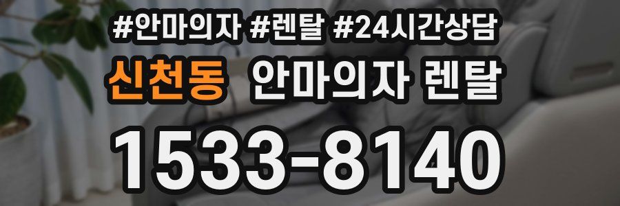 신천동 안마의자 렌탈