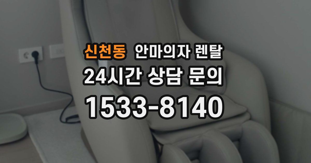 신천동 안마의자 렌탈