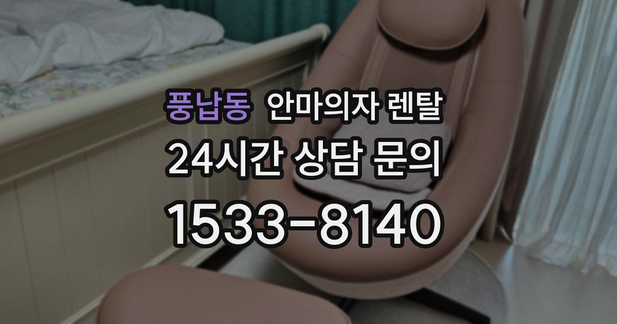 풍납동 안마의자 렌탈
