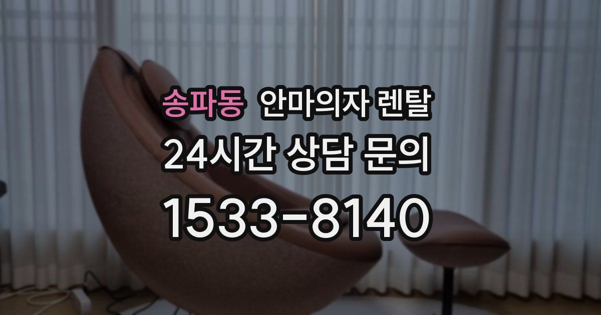 송파동 안마의자 렌탈