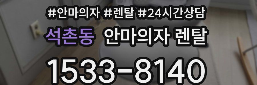 석촌동 안마의자 렌탈