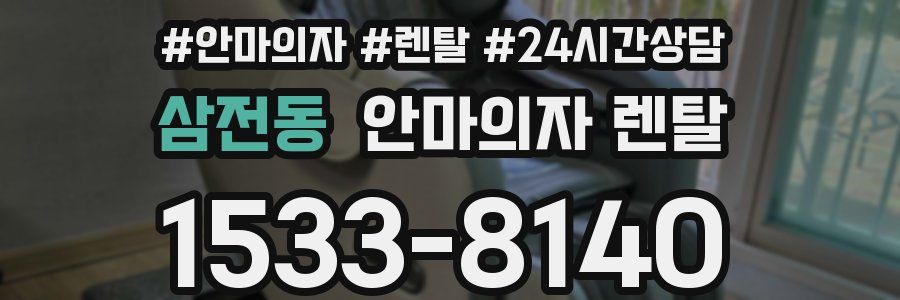 삼전동 안마의자 렌탈