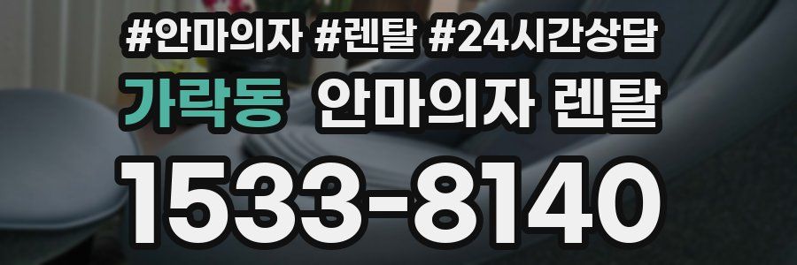 가락동 안마의자 렌탈