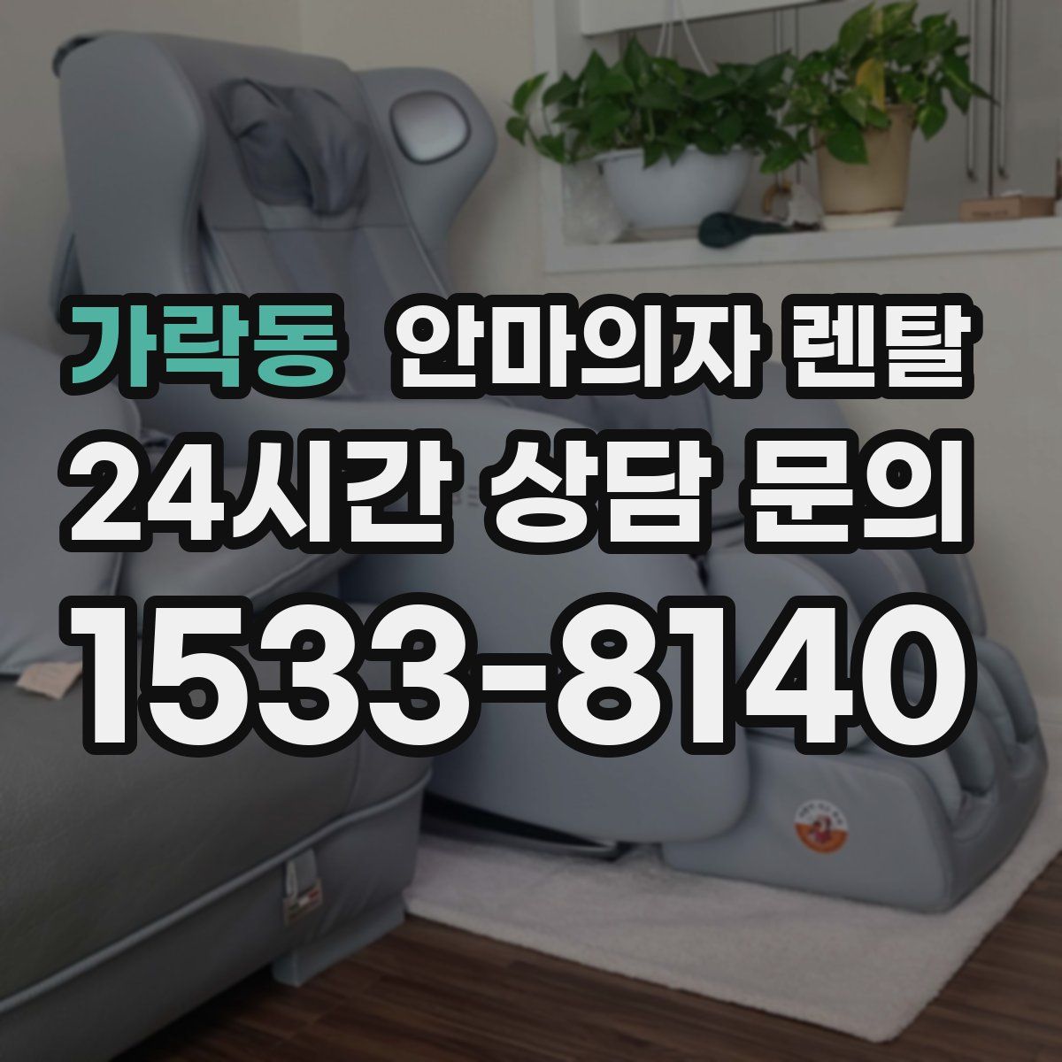 가락동 안마의자 렌탈