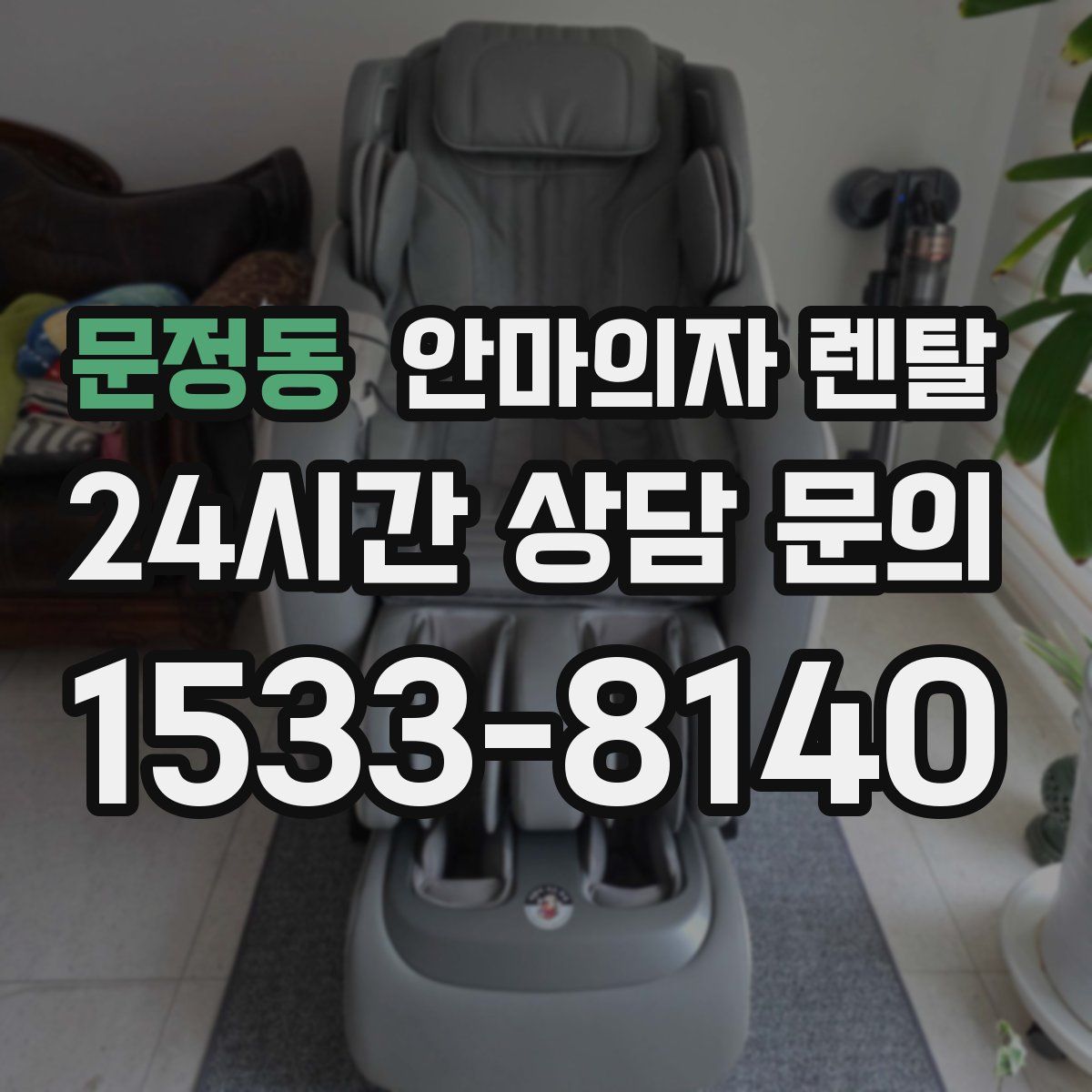 문정동 안마의자 렌탈