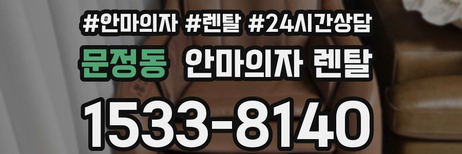 문정동 안마의자 렌탈