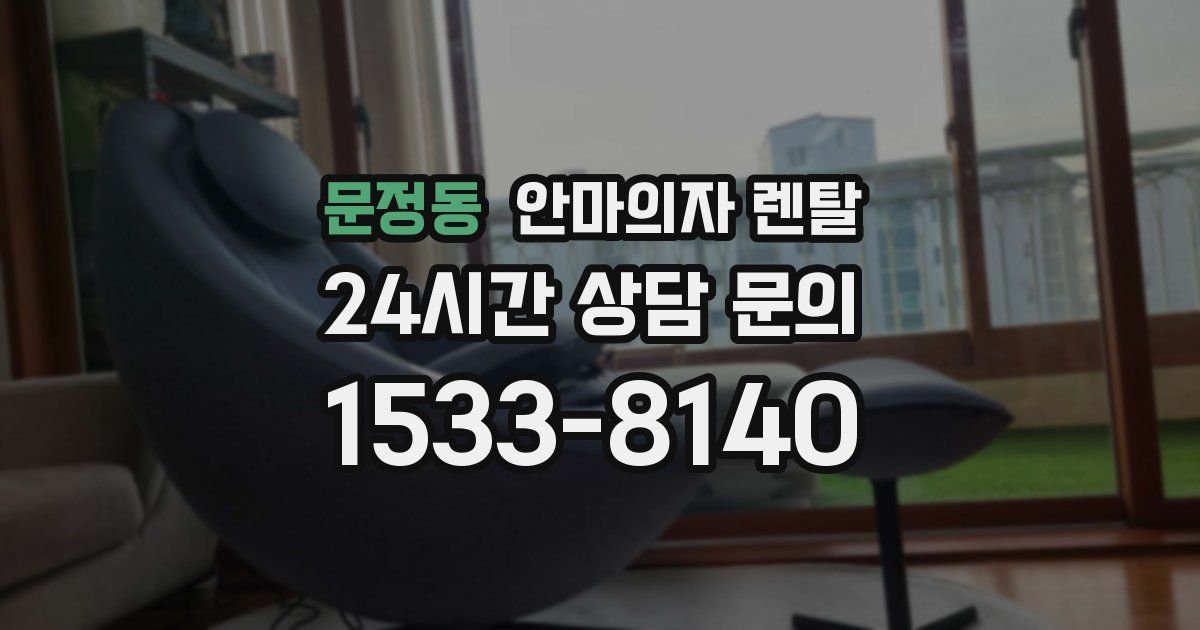 문정동 안마의자 렌탈