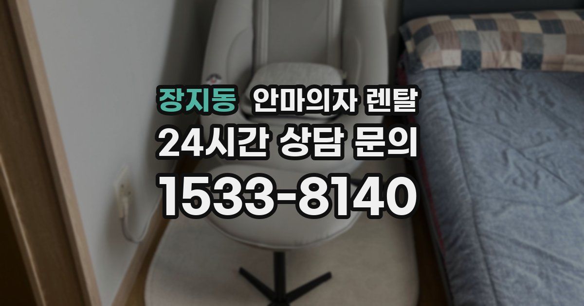장지동 안마의자 렌탈
