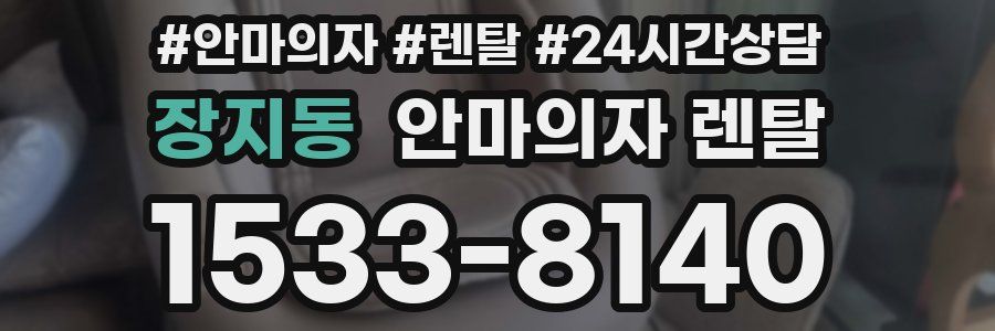 장지동 안마의자 렌탈