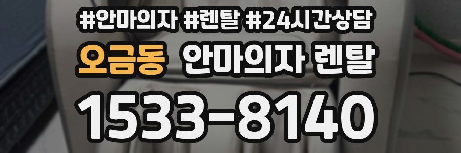 오금동 안마의자 렌탈