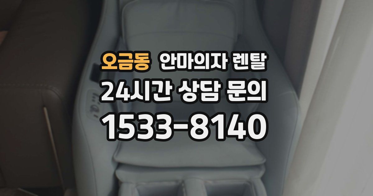 오금동 안마의자 렌탈