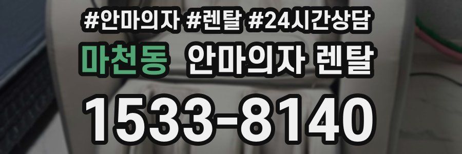 마천동 안마의자 렌탈
