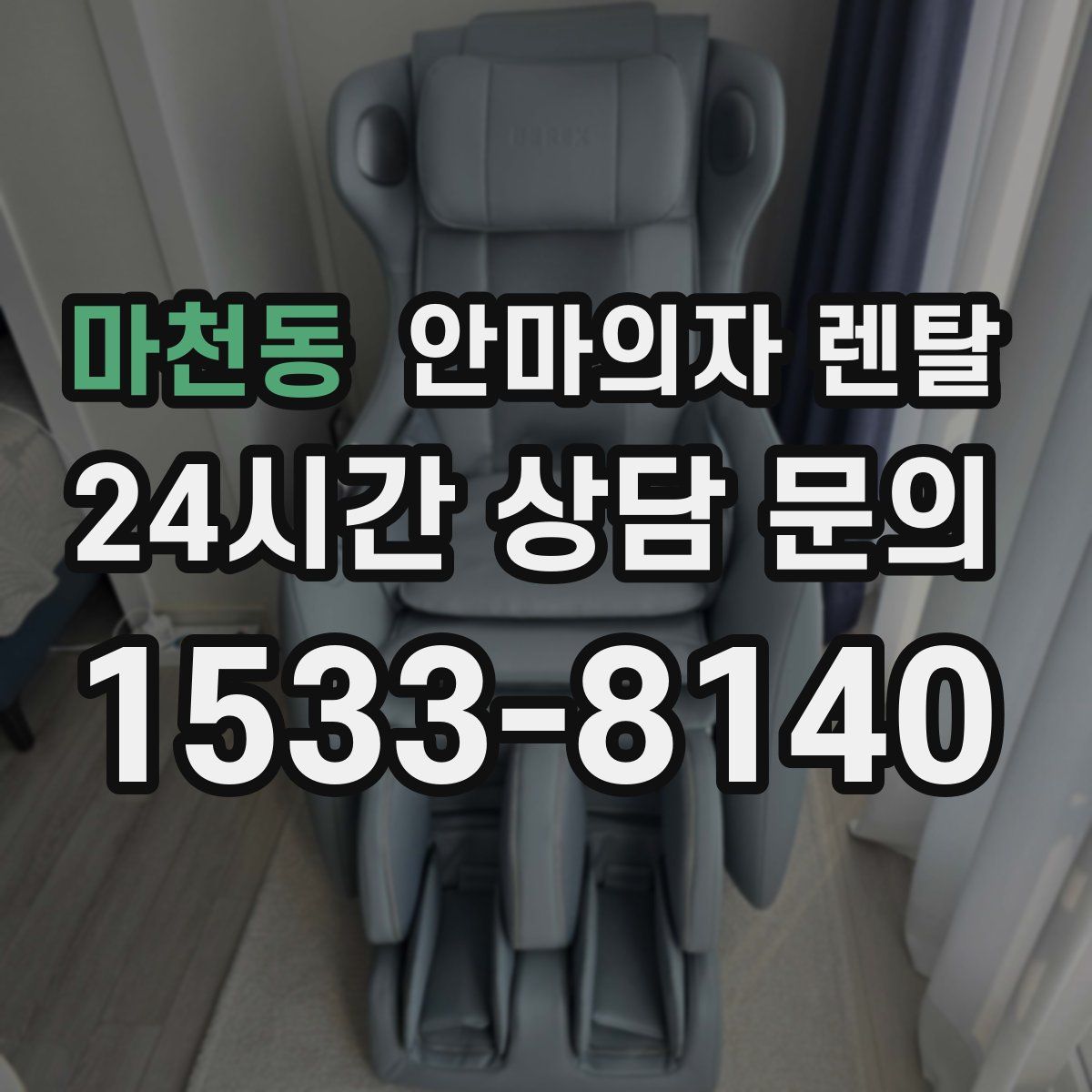 마천동 안마의자 렌탈