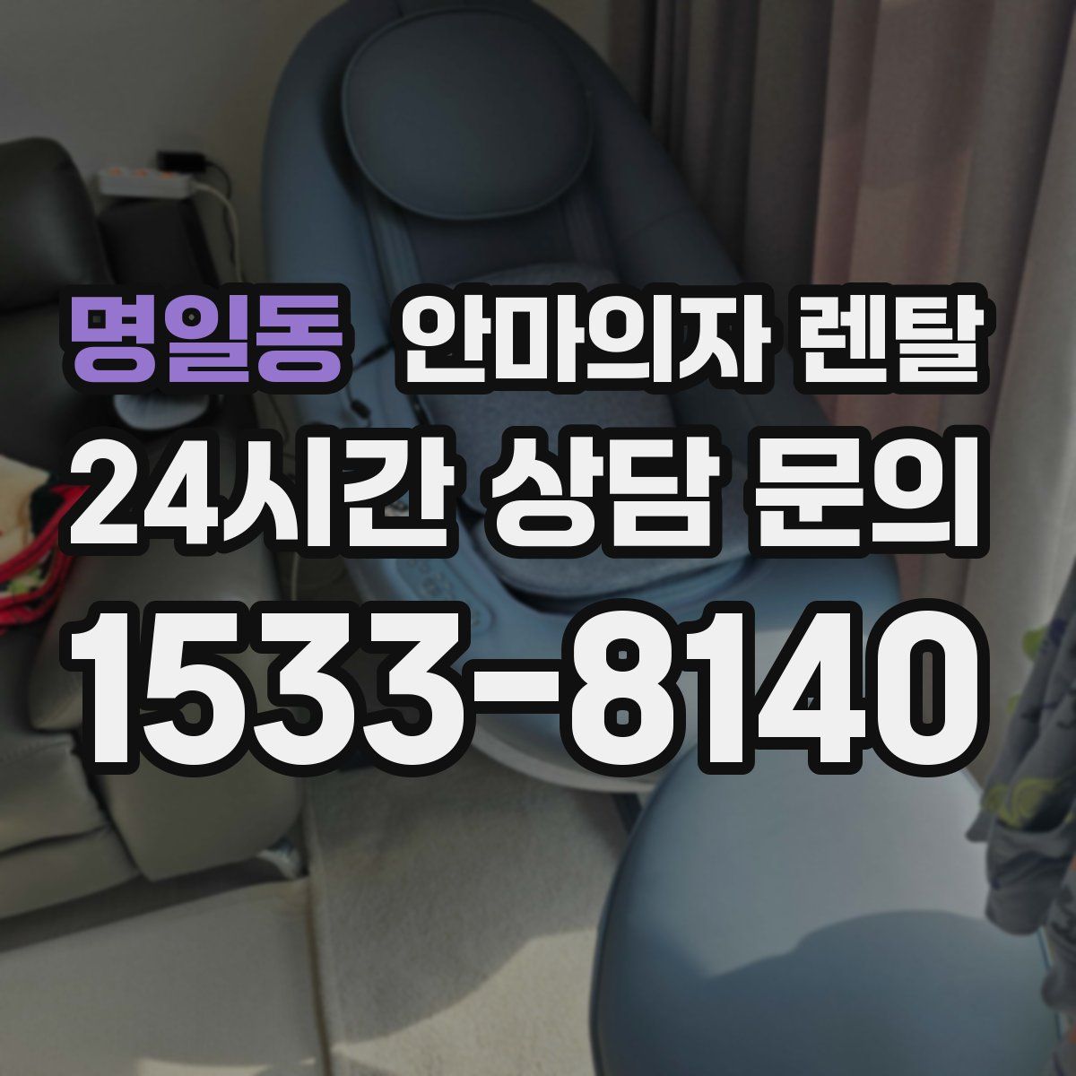명일동 안마의자 렌탈