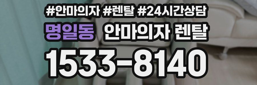 명일동 안마의자 렌탈